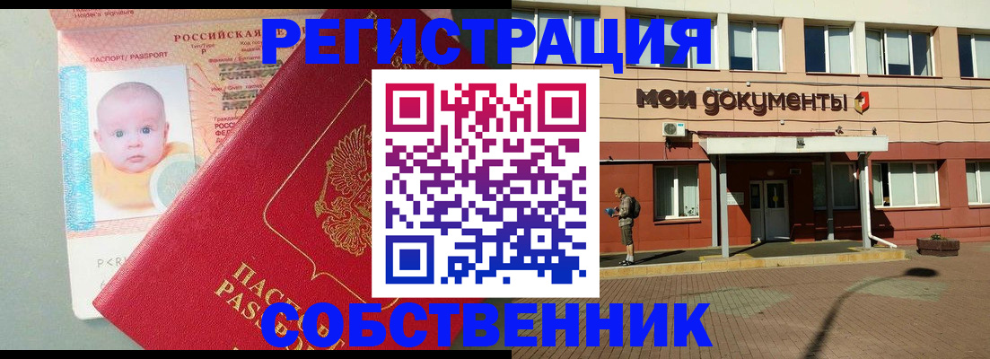 временная регистрация собственник в Светлогорске